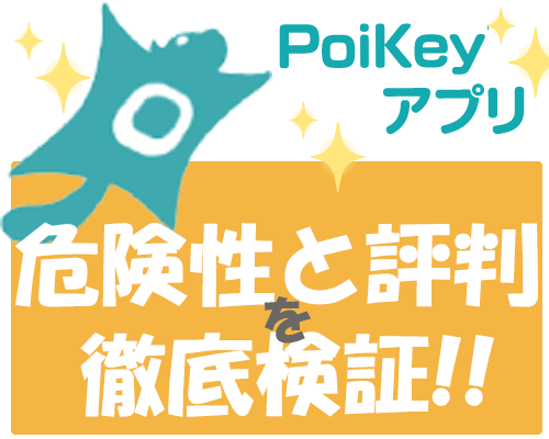 PoiKey(ポイキー)の危険性と評判、ポイントが貯まるキーボードアプリを